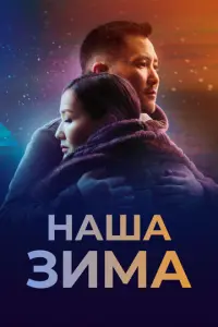 Наша зима русский сериал